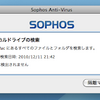 Macのウィルス対策ソフト Sophos Anti-Virus