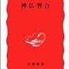 国家による宗教の利用法・あるいは自我の発生史――義江彰夫「神仏習合」