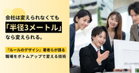 会社は変えられなくても「半径3メートル」なら変えられる。『ルールのデザイン』著者らが語る、職場をボトムアップで変える技術