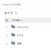 Amazon Driveが廃止になるらしい