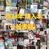 【本】2024年に購入した本②（一般書籍／文芸、思想、ルポ、話題の本、ビジネス書）