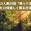 鎌倉殿の13人第20話「帰ってきた義経」を10倍楽しく観る方法