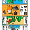 予土線で伊予国へ入国するカニ