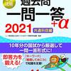 『2021社会福祉士国家試験過去問一問一答＋α』が発売されました。