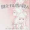 戦争×女学院×ミステリ『倒立する塔の殺人』（皆川博子著）【読書感想】