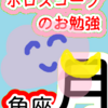 魚座の月　自分だけの時間　ホロスコープのお勉強