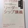 「ハーバードのリーダーシーップ講義」　　ロバート・スティーブン・カプラン