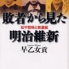 敗者から見た明治維新 松平容保と新選組