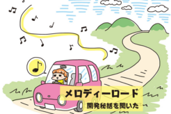 走ると音楽が鳴る「メロディーロード」。“道路を奏でる”仕組みと開発秘話