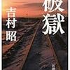 読書: 破獄 吉村昭