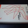 一人読書会『アンナ・カレーニナ』（トルストイ）⑬　……第5部、1章～13章……