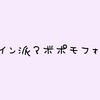 【ツイッターで】中国語での入力、あなたはピンイン派？ボポモフォ派？【アンケート】