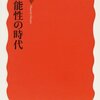 大澤真幸『不可能性の時代』を読んだ