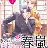 『きみにほどけて春嵐』全話ネタバレ！1話から8話のあらすじ・無料で読む方法