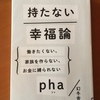 持たない幸福論〜を読んで