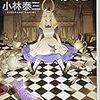 小林泰三『アリス殺し』(東京創元社)レビュー