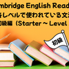 英語の多読　Cambridge English Readersの各レベルで使われている文法　～初級編～