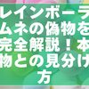 レインボーラムネの偽物対策ガイド｜本物の見分け方（確認ポイント）と安全な購入方法【2026年更新】