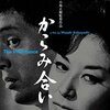 【映画感想】『からみ合い』(1962) / 山村聡の遺産をめぐるサスペンス映画