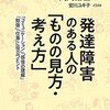 発達障害のある人の「ものの見方・考え方」―「コミュニケーション」「感情の理解」「勉強」「仕事」に役立つヒント