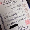 漢字検定準一級受検結果