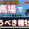 重馬場に強い種牡馬2023年最新版〜ダート短距離編〜