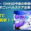 ダナハー（DHR)の今後の株価は？企業買収にたけたヘルスケア企業を解説！