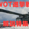 【WOT】進撃戦における通常車両と報酬車両の考え方　　OIL戦で感じた異次元の強さ