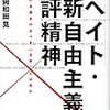 『反ヘイト・反新自由主義の批評精神』についての書評（商業媒体）