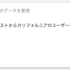 リマーケティング リストからカリフォルニアのユーザーを除外するってなに？【ウェブ広告】【Google広告】