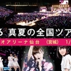  乃木坂46　真夏の全国ツアー2015（宮城 1/2）（ゼビオアリーナ仙台 ＊）