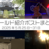 【VR記録】ワールド紹介ポスト2025年5月25日〜31日