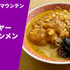 【おうちで蒙古タンメン系】ラーメン通販レポ「ファイヤーマウンテンCK ファイヤー味噌タンメン」宅麺.com お取り寄せ実食