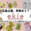 広島駅｜ここでしか買えない『ekie（エキエ）』のオススメお土産リスト