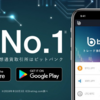 No.1の評価を受けた取引所ビットバンク（bitbank）の開設方法