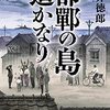 貫井 徳郎『邯鄲の島遥かなり 中』