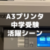 中学受験でのA3プリンタ(MFC-J6983CDW)活躍ケースまとめ