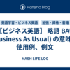 【ビジネス英語】 略語 BAU (Business As Usual) の意味、使用例、例文