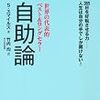 【書評】「自助論」天は自ら助るものを助く