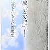 平成「方丈記」