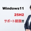 Windows 11 25H2のサポート期限完全ガイド：2026年終了に向けた対応策