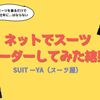 【Suit-Ya】ネットでオーダースーツ作ってみた結果
