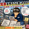第二話　私は一覧表を作ろうと思ったわけじゃない ～広辞苑になったSDSとの戦い～