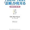 本日読了[２５２冊目]キム・デギュン/樋口謙一郎訳『TOEIC®Ｔｅｓｔ「正解」が見える　増補改訂版２版』☆☆☆☆☆