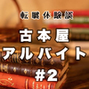 🎓２桁転職【２社目】＃２：新天地のバイトで警察沙汰【アルバイト】