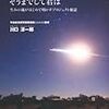 『はやぶさ、そうまでして君は 生みの親がはじめて明かすプロジェクト秘話』 川口淳一郎 宝島社