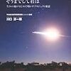  涙なしに読むことができない『はやぶさ、そうまでして君は --- 生みの親がはじめて明かすプロジェクト秘話』