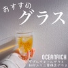 ホットもアイスもoceanrich ダブルウォールグラス 刻印入り二重構造グラス