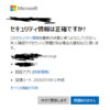 Microsoftからのセキュリティ情報は正確ですか？のメッセージ