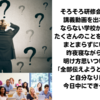 研修会の準備
